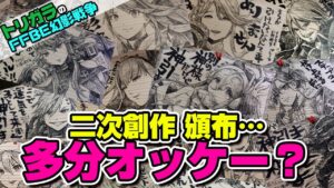 【FFBE幻影戦争】幻影戦争の二次創作について問い合わせしてみた