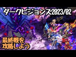 【FFBE】ダークビジョンズ最終戦を攻略しよう