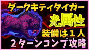 【FFBE】《ダークキティタイガー》を氷属性で簡単コンプリート攻略《第34回ダークビジョンズ》♯497【無課金】