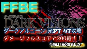 FFBE  DVダークアルコーン 光PTで攻略