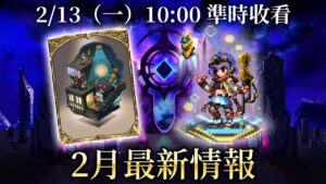 【FFBE Global】2月最新情報 ! 2/13上午十點首播 !