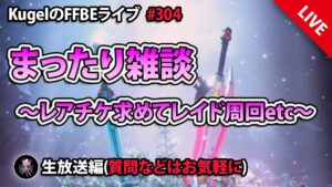 【FFBE】”まったり雑談配信” (KugelのFFBEライブ ♯304)【Final Fantasy BRAVE EXVIUS】