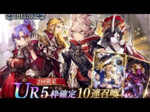 【FFBE幻影戦争】 UR5枠確定10連ガチャ ゲーム配信