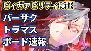 【バーサク＆バーサク】ビィガのアビリティ検証＆速報【FFBE幻影戦争 WOTV】