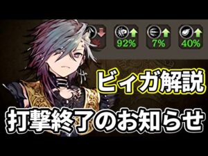 【打撃メタ】ビィガ解説!装備、召喚獣、信銘石のオススメはコレ!【FFBE幻影戦争 WOTV】