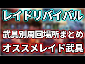 【レイドボスリバイバル】オススメレイド武具や周回場所まとめ！　ソロでやるのはもったいない理由がコレ【FFBE幻影戦争 WOTV】