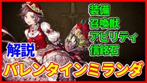 【バレンタインミランダ】超尖ったメタユニット!オススメ装備、召喚獣、アビリティ、信銘石まるっと解説!【FFBE幻影戦争 WOTV】
