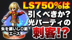 【FFBE】朱を纏いし0組エース引くべきか?強み弱みをご紹介!