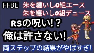 【FFBE】なんで!?朱を纏いし0組エース、デュースのステップアップガチャを回したら結局‥