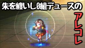 【FFBE】朱を纏いし0組デュースのアレコレ