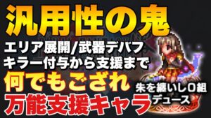 【FFBE】朱を纏いし0組デュース引くべきか?強み弱みをご紹介!