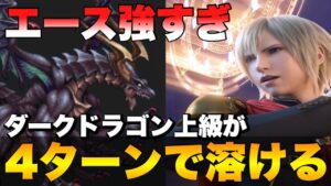 【FFBE】0組エースがダークドラゴン上級を４ターンで溶かす！