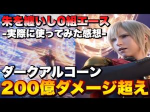【FFBE】朱を纏いし0組エースの使用感!ダークアルコーン200億ダメージ超え!!