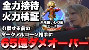 【FFBE】朱を纏いし0組エースの全力接待火力検証!ダークアルコーン相手に65億オーバー!
