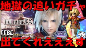 【FFBE】地獄追いガチャ！！出てくれええええい！！朱を纏いし0組エース追いガチャ！！【Final Fantasy BRAVE EXVIUS】