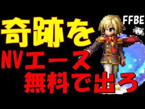 【FFBE】奇跡を起きてくれええ!!朱を纏いし0組エースを無料で出してみせる!!【Final Fantasy BRAVE EXVIUS】