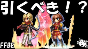 【FFBE】朱を纏いし0組トレイ・ケイトは引くべき!?【Final Fantasy BRAVE EXVIUS】