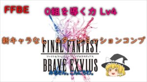 FFBE 0組を導く力 Lv4 4ターンミッションコンプ