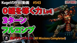 【FFBE】0組を導く力Lv4 ギルガメッシュ ガチ装備 3ターン フルコンプ【Final Fantasy BRAVE EXVIUS ♯543】
