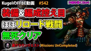 【FFBE】0組を導く力Lv4 ギルガメッシュ 装備&編成控え目 ほぼリロード戦闘 無死クリア【Final Fantasy BRAVE EXVIUS ♯542】