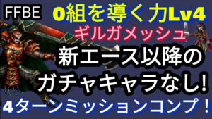 【FFBE】0組を導く力Lv4を4ターンミッションコンプ(新エース以降のガチャキャラなし!)