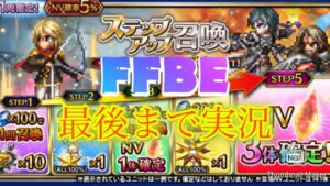 【FFBE】零式イベント第２弾！あなたはトレイ派？ケイト派？とにかくステップアップ召喚ガチャを回す！（20230210）