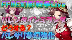 【FFBE幻影戦争】2/15  バレンタインミランダどうする?バレサリどうなったの? セレクエか雷王するかも 参加型マルチ&雑談Live