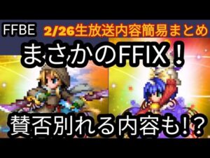 【FFBE】2/26生放送まとめ!盛りだくさんです☆