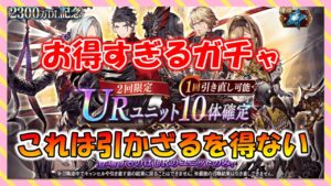 【FFBE幻影戦争】引かないと損!?超お得なガチャ 2300万DL記念回していくっ