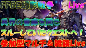 【FFBE幻影戦争】2/4 参加型マルチ&雑談Live 異界の書庫を開けて 今日は アイスブランド