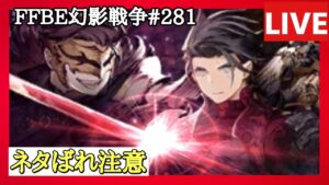 【ネタバレ注意】【FFBE幻影戦争】第281回「ストーリーモード」の巻