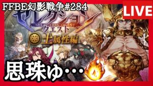 【FFBE幻影戦争】第284回「土のセレクエで思珠ゲットがんばる」の巻