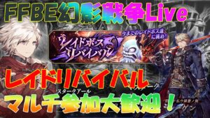 【FFBE幻影戦争】2/9  レイドリバイバル 参加型マルチ&雑談Live