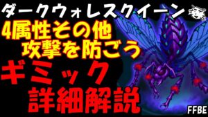 【FFBE】ダークウォレスクイーン(第34回ダークビジョンズ) 4属性その他攻撃が攻略の肝 ギミック詳細解説【Final Fantasy BRAVE EXVIUS】