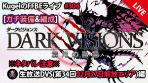 【FFBE】”第34回ダークビジョンズ_後半エリアに初突入!!” (KugelのFFBEライブ ♯306)【Final Fantasy BRAVE EXVIUS】