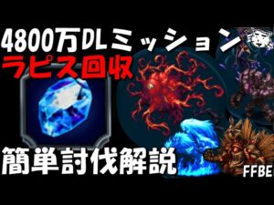 【FFBE】ラピス回収忘れずに!!4800万DLミッション ほぼ同一PT・装備 超簡単討伐 攻略解説【Final Fantasy BRAVE EXVIUS】