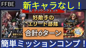 【FFBE】計6ターン!好敵手のエリート部隊Lv4を新キャラなしでミッションコンプ！!