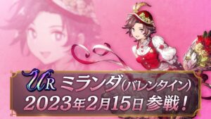 【再掲載】【FFBE幻影戦争】新ユニット『ミランダ（バレンタイン）』（CV：加隈亜衣）登場！