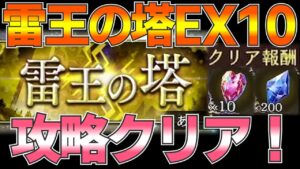 【FFBE幻影戦争】雷王の塔EX１０攻略！【雷王の塔】