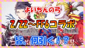 【FFBE幻影戦争】お知らせ満載！FF6コラボ情報確認していくっ