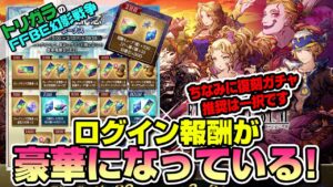 【FFBE幻影戦争】FF6コラボ復刻！運営は変わりつつある…？！