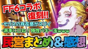 【FFBE幻影戦争】FF6コラボ復刻&ケフカ実装!!あんた、セリスとやれるんか!?(民営放送まとめ&感想)