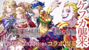 【FFBE幻影戦争】FF6コラボ復刻がやってくる件