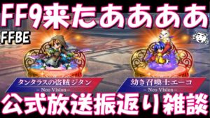 【FFBE】FF9新ジタン・エーコ来たああああ！！久々の運営参加の公式放送！！公式放送振り返り雑談！！【Final Fantasy BRAVE EXVIUS】