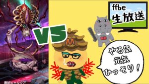 【日曜定期配信】配信中にFFBE公式生放送見るおっさんとその裏でひっそりビャルクアと挑むおっさんの様子【FFBE】