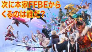 【FFBE幻影戦争】次に本家FFBEからくるのは誰だ?