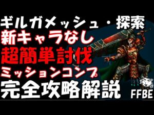 【FFBE】ギルガメッシュ(ビッグブリッジ探索)戦 簡単攻略 ミッションコンプ 道中の敵を簡単に倒す方法も紹介 完全攻略解説【Final Fantasy BRAVE EXVIUS】