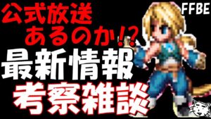 【FFBE】今月公式放送あるのか!?最新情報、新ユニット予想雑談!!【Final Fantasy BRAVE EXVIUS】