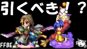 【FFBE】タンタランスの盗賊ジタン・幼き召喚士エーコは引くべき！？【Final Fantasy BRAVE EXVIUS】