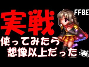 【FFBE】デュ―ス実際に使ってみたら無限の可能性が感じられた!!【Final Fantasy BRAVE EXVIUS】